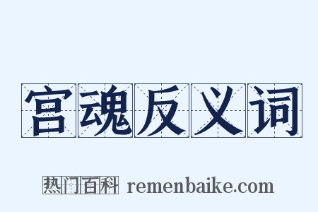 宫魂反义词是什么意思的图片